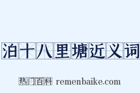 泊十八里塘近义词是什么意思的图片